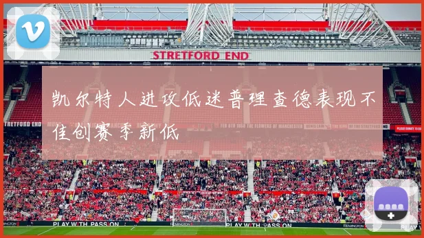 凯尔特人进攻低迷普理查德表现不佳创赛季新低