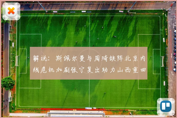 解说：斯佩尔曼与周琦缺阵北京内线危机加剧张宁复出助力山西重回正轨