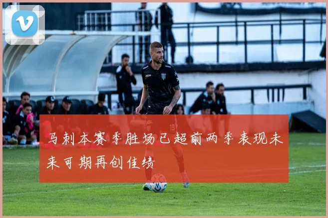 马刺本赛季胜场已超前两季表现未来可期再创佳绩