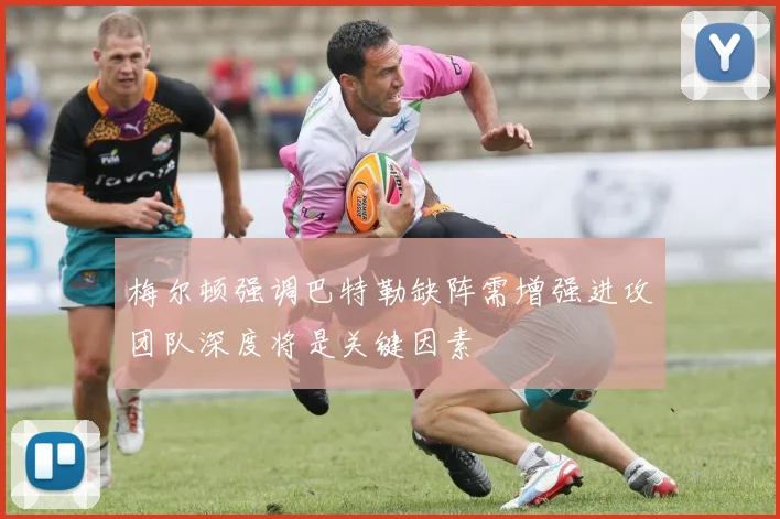 梅尔顿强调巴特勒缺阵需增强进攻团队深度将是关键因素