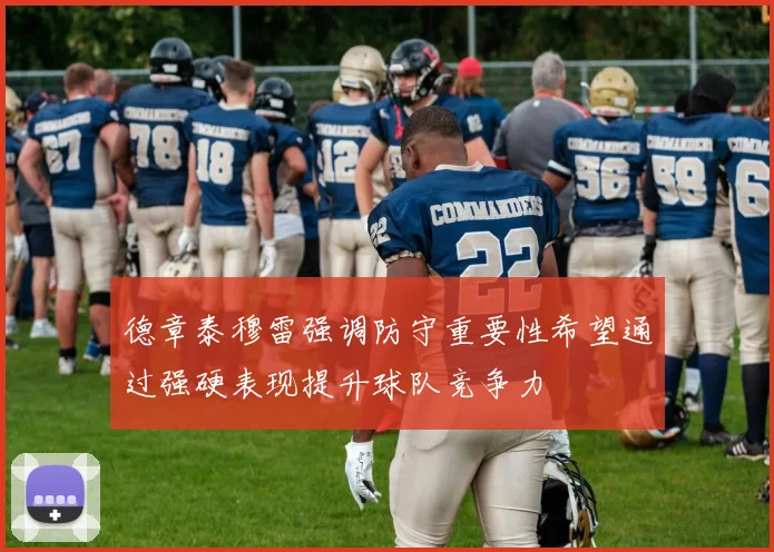 德章泰穆雷强调防守重要性希望通过强硬表现提升球队竞争力